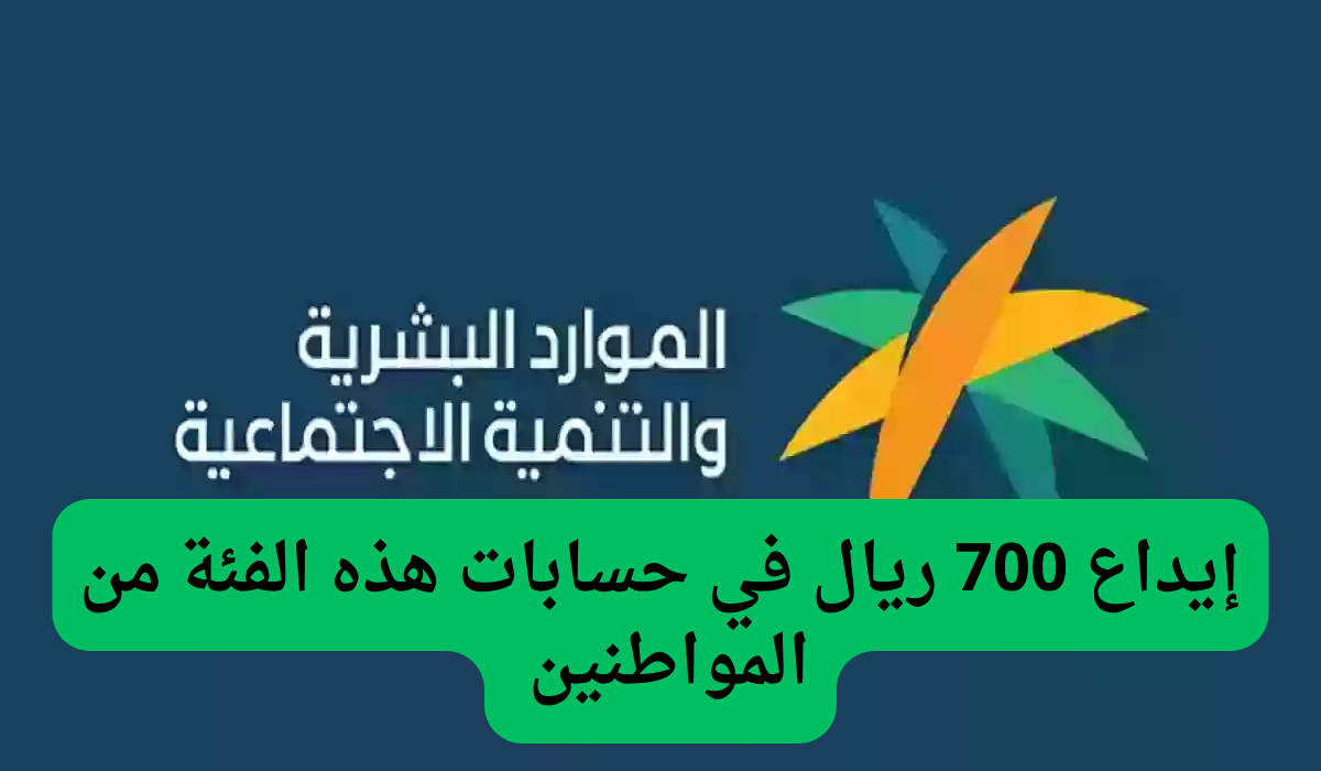 الموارد البشرية السعودية تودع 700 ريال في حسابات هؤلاء المواطنين بمناسبة بداية العام الجديد 2025