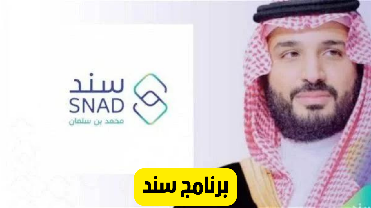 “يا فرحة الأمهات السعوديات”.. يمكنكم التقديم الآن في دعم سند محمد بن سلمان بخطوات سهلة 1446