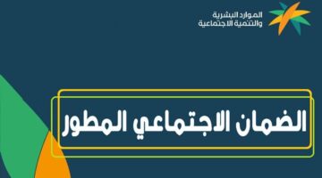 بخطوات سهلة وبسيطة.. استعلم عن أهلية الضمان الاجتماعي المطور لشهر فبراير 2025