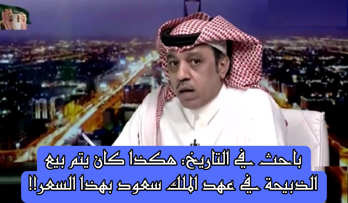 هكذا كان يتم بيع الذبيحة في عهد الملك سعود بهذا السعر!!