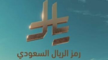 “هوية جديدة ومميزة”.. تعرف على استخدامات رمز الريال السعودي الجديد ومن قام بتصميمه