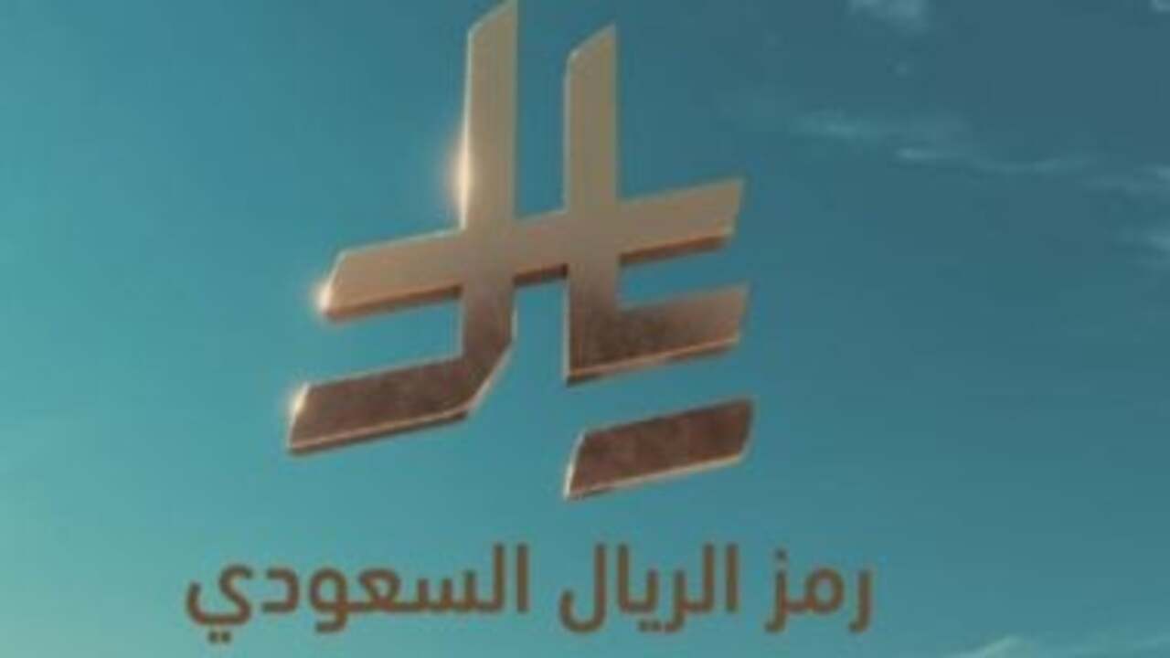 “هوية جديدة ومميزة”.. تعرف على استخدامات رمز الريال السعودي الجديد ومن قام بتصميمه