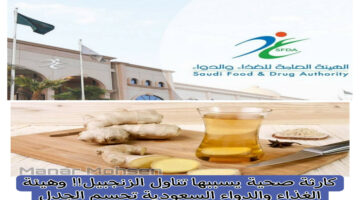 شاهد.. كارثة صحية يسببها تناول الزنجبيل!! وهيئة الغذاء والدواء السعودية تحسم الجدل