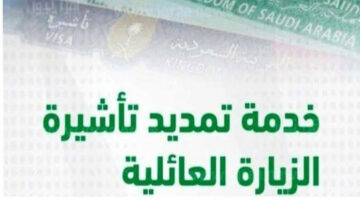 لقضاء وقت أكبر مع عائلتك.. الجوازات السعودية توضح خطوات تقديم طلب تمديد تأشيرة الزيارة العائلية 1446