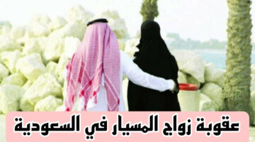 الحكومة السعودية تعلن عن عقوبة زواج المسيار في المملكة 1446