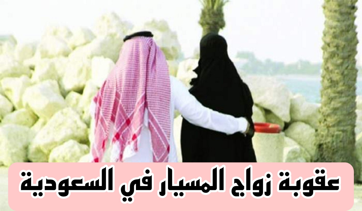 الحكومة السعودية تعلن عن عقوبة زواج المسيار في المملكة 1446