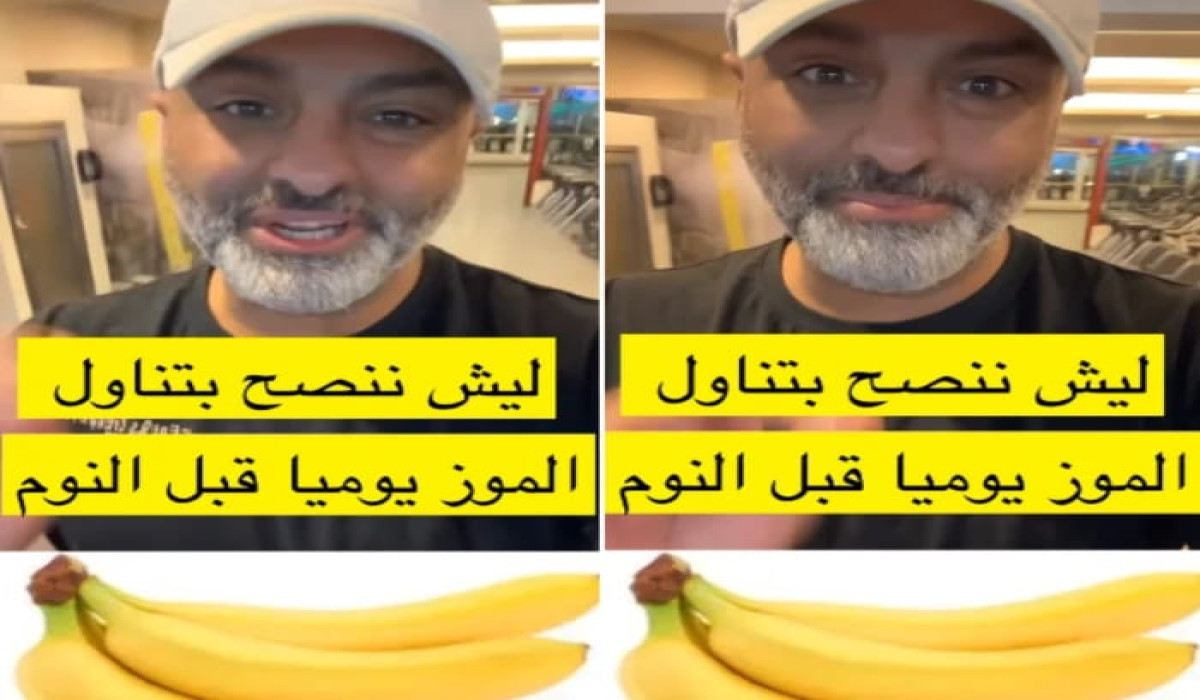 مختص سعودي يوضح الفوائد المذهلة الذي يحصل عليها الجسم عند تناول الموز قبل النوم