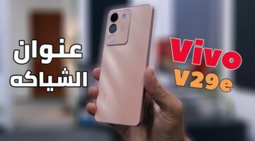 “وحش هواتف ڤيڤو الآن في السعودية” تعرف على سعر ومواصفات موبايل Vivo V29e.. إمكانياته جبارة