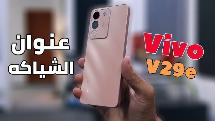 “وحش هواتف ڤيڤو الآن في السعودية” تعرف على سعر ومواصفات موبايل Vivo V29e.. إمكانياته جبارة