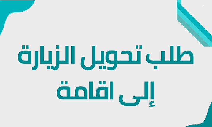 الآن.. يمكنكم تحويل الزيارة إلى اقامة في السعودية بكل سهولة وبدون خطوات كثيرة