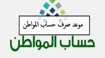 موعد صرف حساب المواطن دفعة شهر مارس 2025 وخطوات الاستعلام عن الدعم