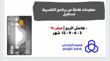 ابتداءًا من 84 ريال شهريًا فقط.. قم بتقسيط جهازك الجديد الآن بـ0 هامش ربح مع تساهيل من خلال المتجر الإلكتروني بتطبيق مصرف الراجحي